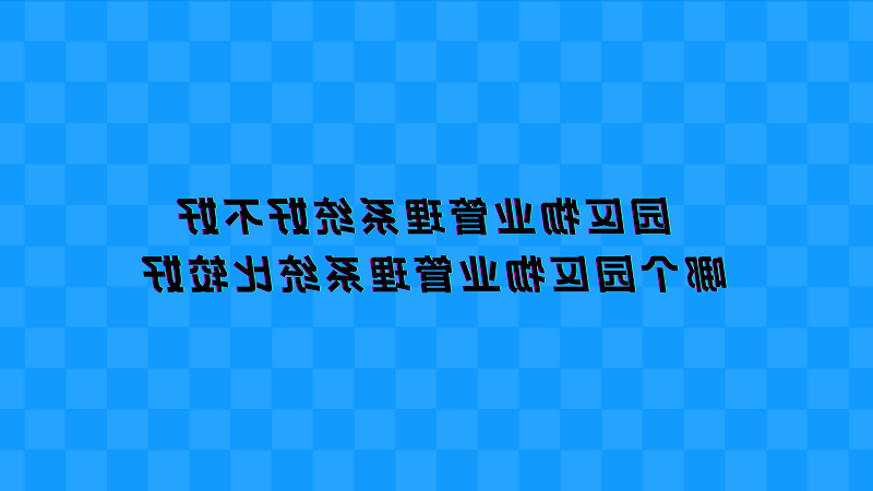 园区物业管理系统好不好？哪个园区物业管理系统比较好？